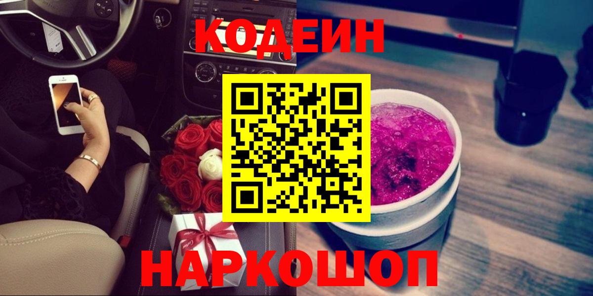 Codein напиток Lean (лин)  Вход с VPN  Омск  Кодеиновый сироп Lean Purple Drank 