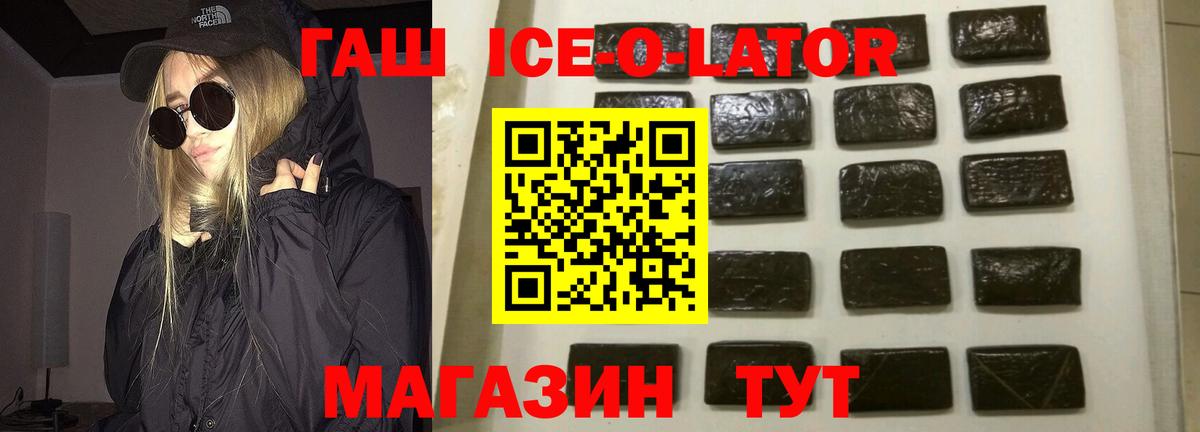 Гашиш Ice-O-Lator  Вход с VPN  Омск 